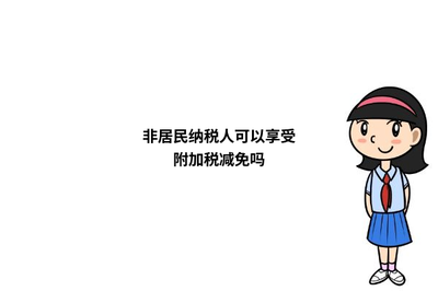 非居民納稅人可以享受附加稅減免嗎