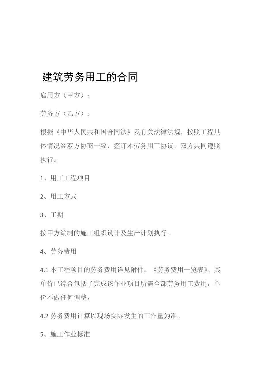 (建設工程)建筑勞務用工的合同