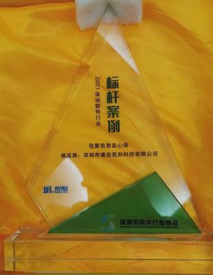 建信筑和榮獲2021深圳市軟件行業(yè)"優(yōu)秀產(chǎn)品"及"標(biāo)桿案例"