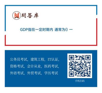 GDP指在一定時期內 通常為() 一國國內所生產的全部最終產品及勞務的市場價值總和。