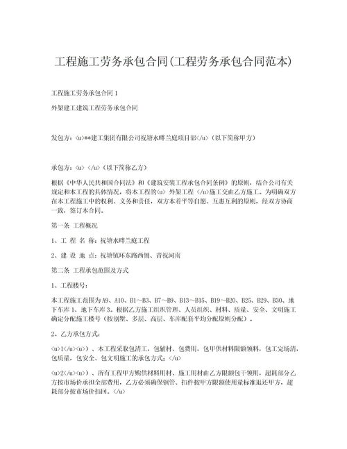 工程施工勞務承包合同 工程勞務承包合同范本