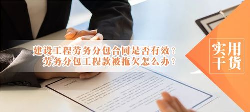 建設(shè)工程勞務(wù)分包合同的有效性及勞務(wù)分包工程款被拖欠的應(yīng)對策略