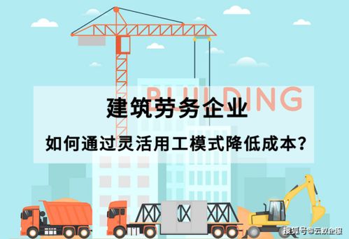 建筑勞務(wù)企業(yè)如何通過靈活用工模式降低成本