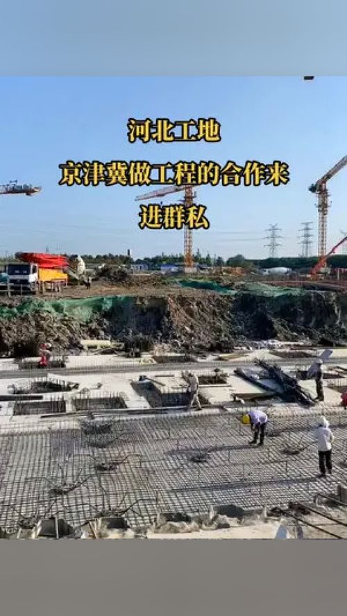 河北工地項目合作招募 總包、分包與勞務(wù)合作機(jī)會