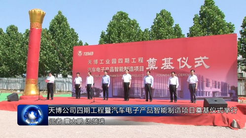 天博公司四期工程暨汽車電子產品智能制造項目奠基，預計新增銷售收入8億元